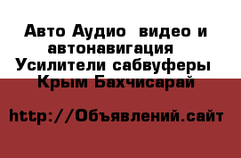 Авто Аудио, видео и автонавигация - Усилители,сабвуферы. Крым,Бахчисарай